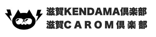 滋賀KENDAMA倶楽部/滋賀CAROM倶楽部
